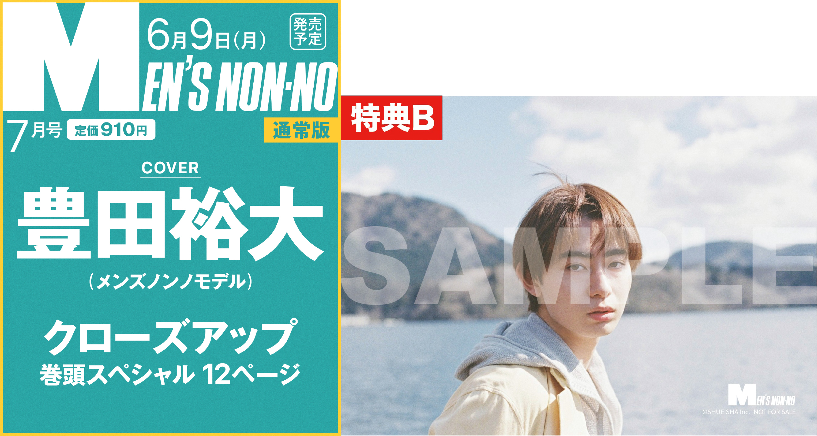 <特典B>MEN’S NON-NO7月号通常版