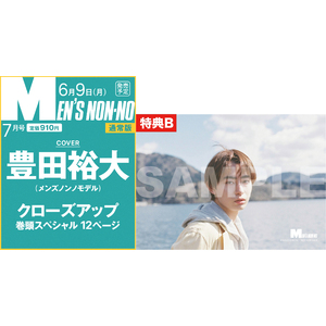 ＜特典B＞MEN’S NON-NO7月号通常版