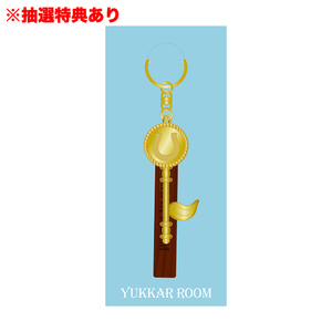 【抽選特典あり：10秒チャレンジ】「ゆっかーるーむオリジナルグッズ」⽊製チャーム付きルームキーホルダー