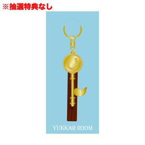 【抽選特典なし】「ゆっかーるーむオリジナルグッズ」⽊製チャーム付きルームキーホルダー