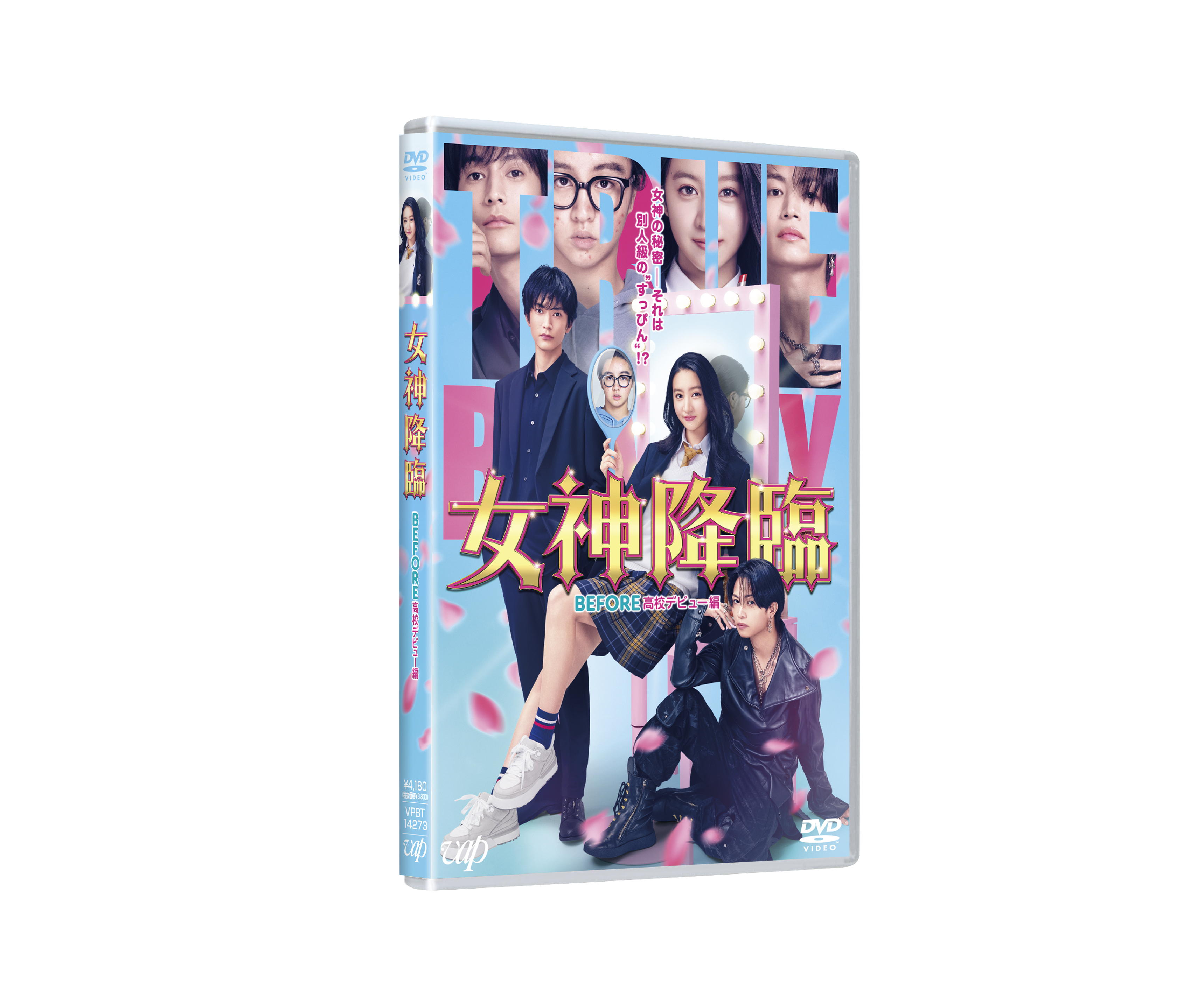 映画『女神降臨 Before 高校デビュー編』DVD