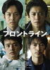 映画『フロントライン』Blu-ray