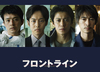 映画『フロントライン』Blu-ray