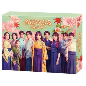 ドラマ「ちはやふるーめぐりー」DVD-BOX