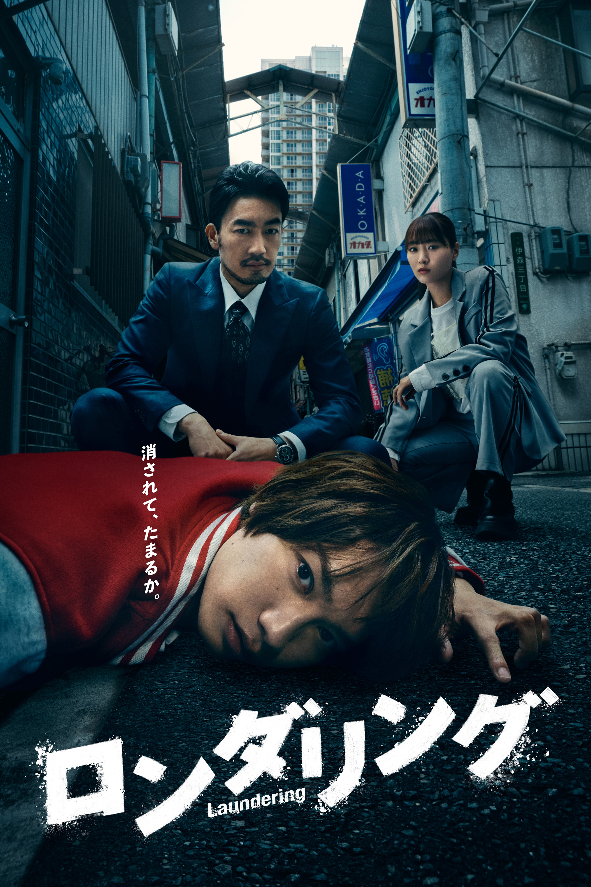 ドラマ「ロンダリング」DVD-BOX