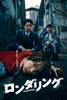 ドラマ「ロンダリング」Blu-ray BOX