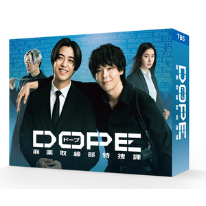 ドラマ「DOPE  麻薬取締部特捜課」DVD-BOX