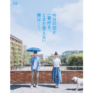 映画「今日の空が一番好き、とまだ言えない僕は」Blu-ray スペシャル・エディション