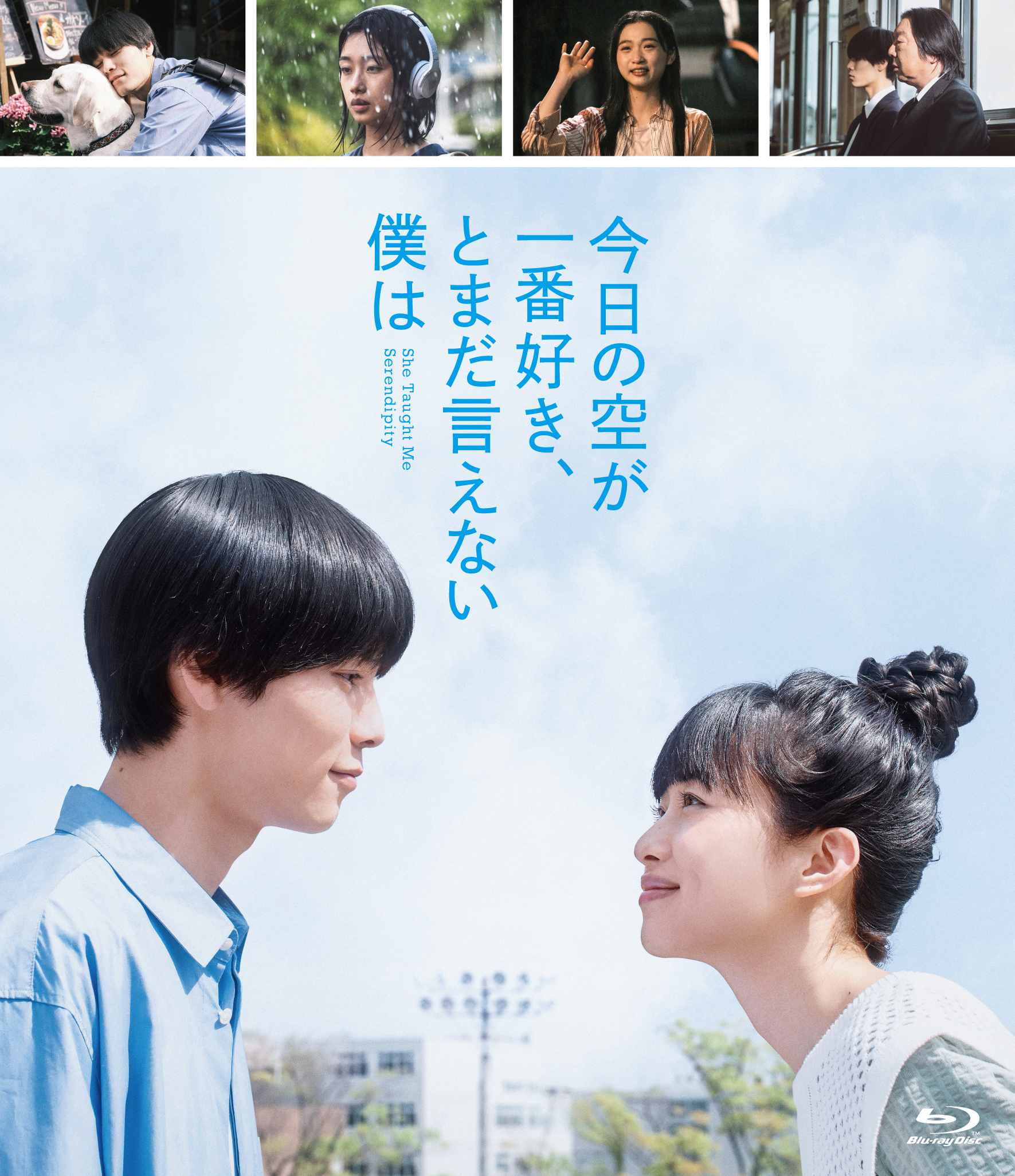 今日の空が一番好き、とまだ言えない僕は B2ポスター 萩原利久 河合優実 伊東蒼 映画「今日の空が一番好き、とまだ言えない僕は」Blu-ray