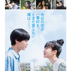 映画「今日の空が一番好き、とまだ言えない僕は」Blu-ray スタンダード・エディション