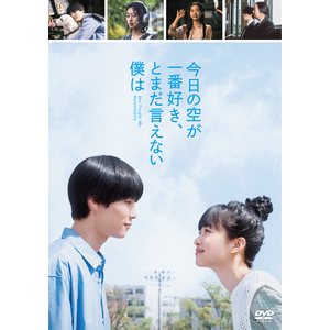 映画「今日の空が一番好き、とまだ言えない僕は」DVD