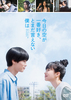映画「今日の空が一番好き、とまだ言えない僕は」DVD