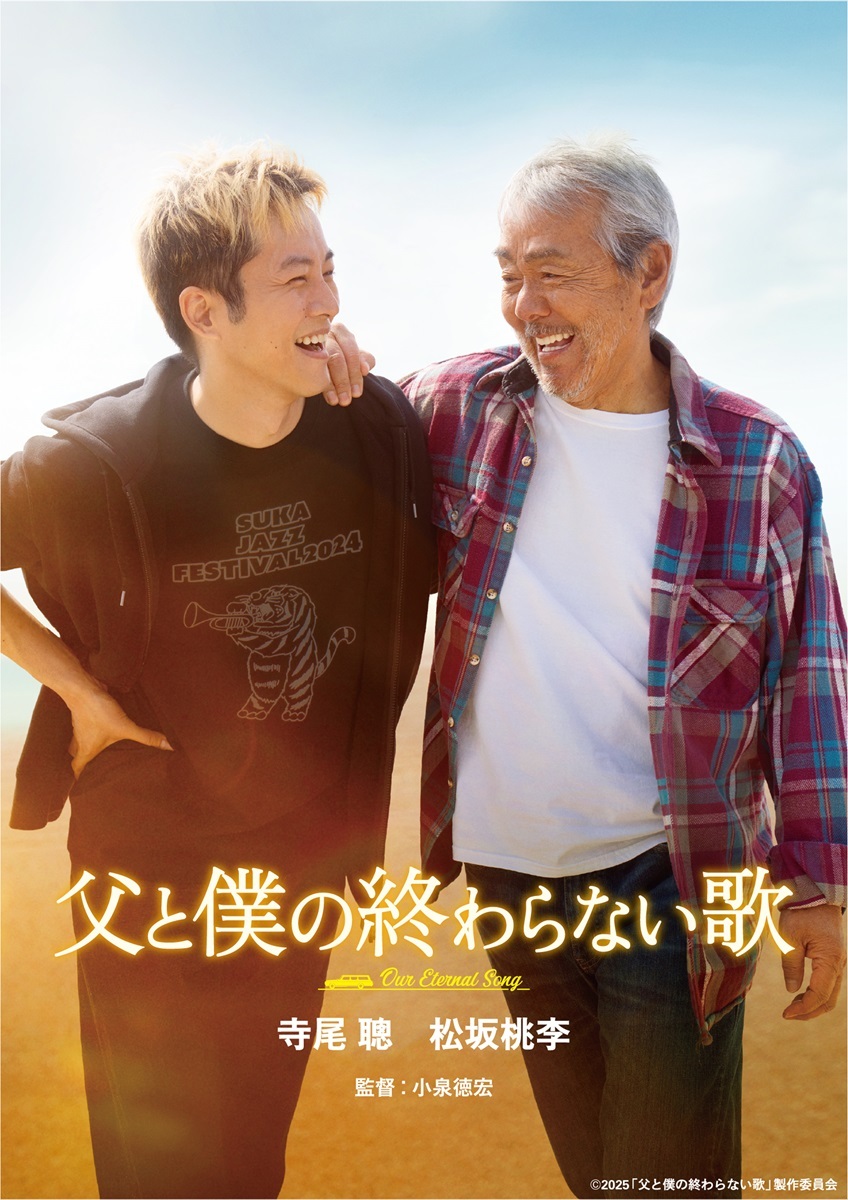 映画『父と僕の終わらない歌』DVD通常版