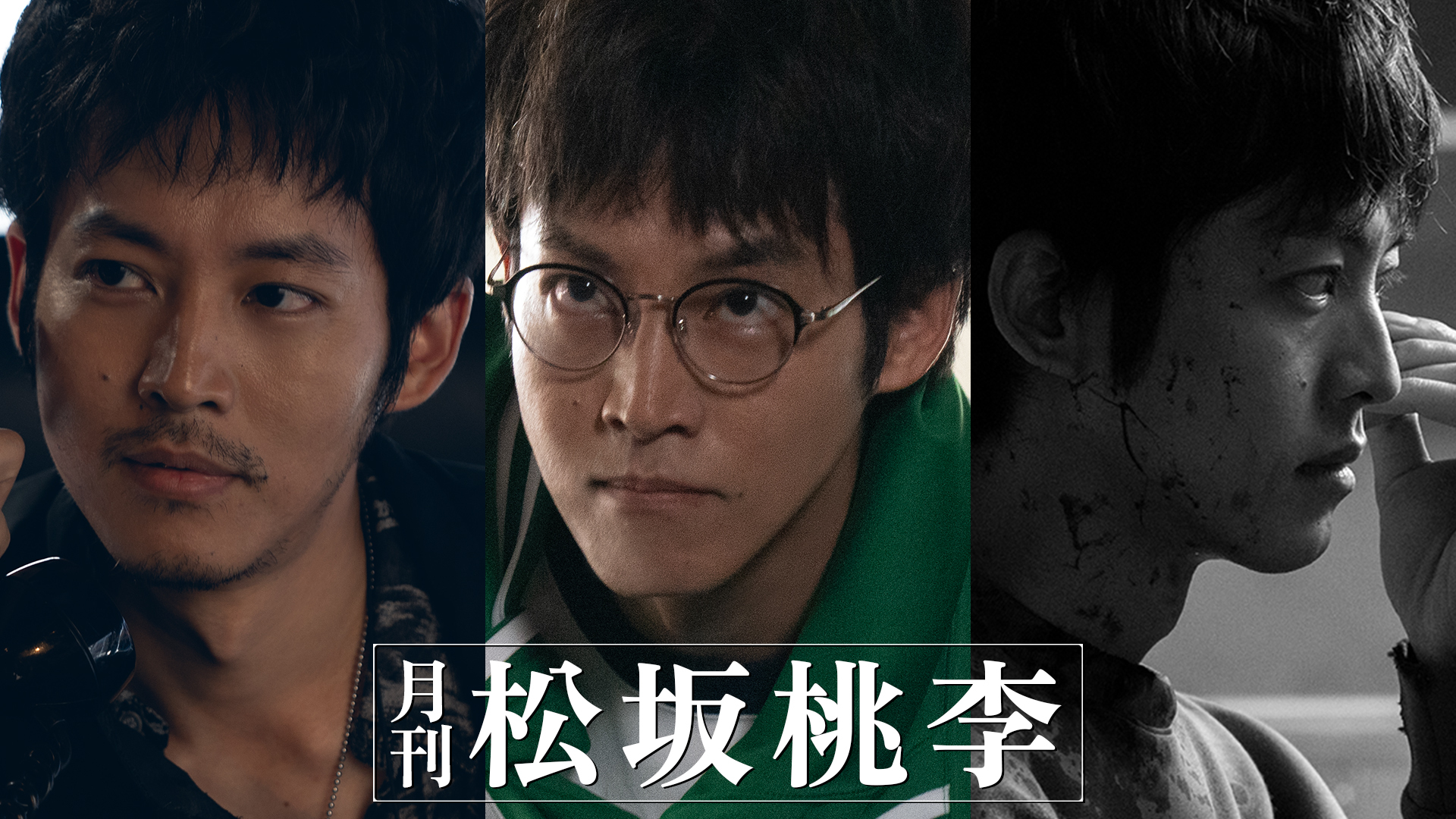 WOWOW「月刊 松坂桃李 」DVD-BOX