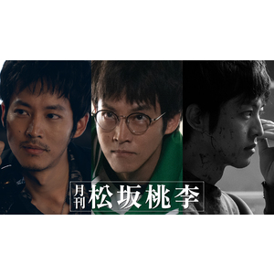WOWOW「月刊 松坂桃李 」DVD-BOX