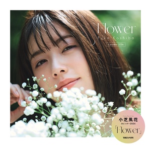 小芝風花カレンダー2026「Flower」