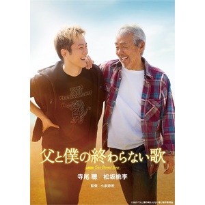 映画『父と僕の終わらない歌』Blu-ray特別版