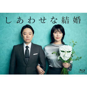 ドラマ「しあわせな結婚」Blu-ray BOX