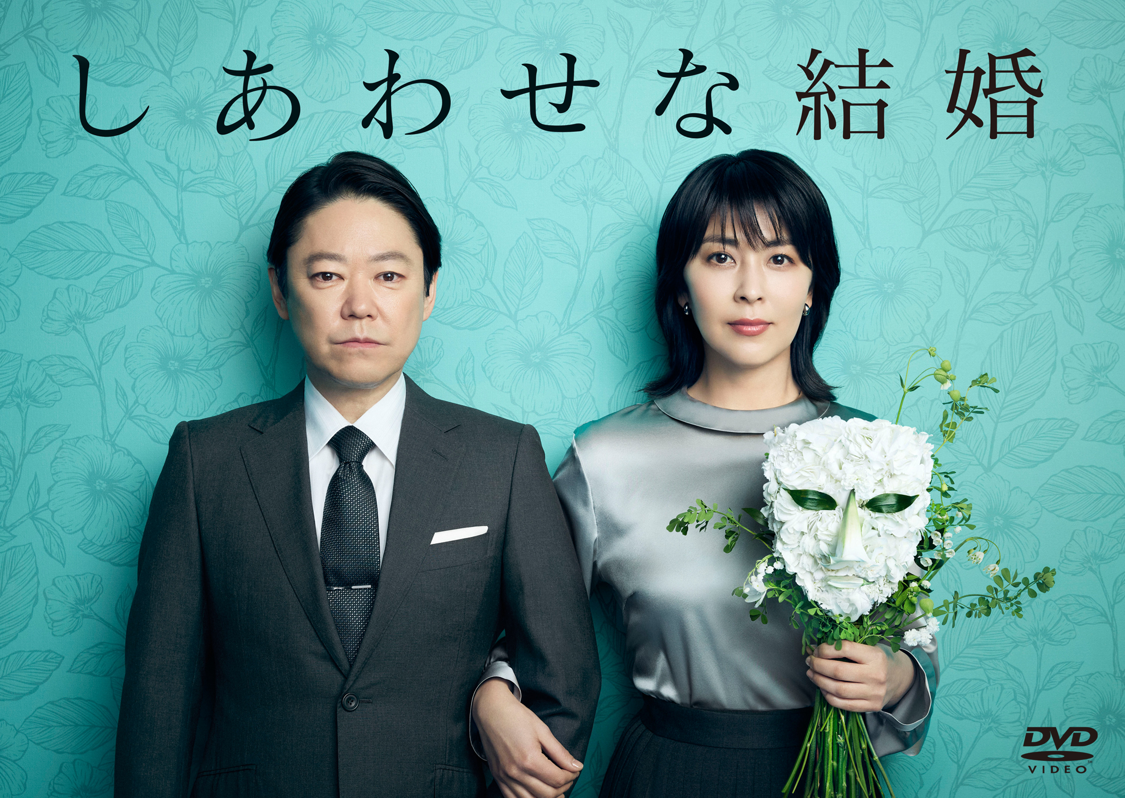 しあわせな結婚 DVD 全5巻 全巻セット 新品ケース付き　阿部サダヲ 松たか子 ドラマ「しあわせな結婚」DVD BOX | 杉野遥亮 | TopCoat Online Shop