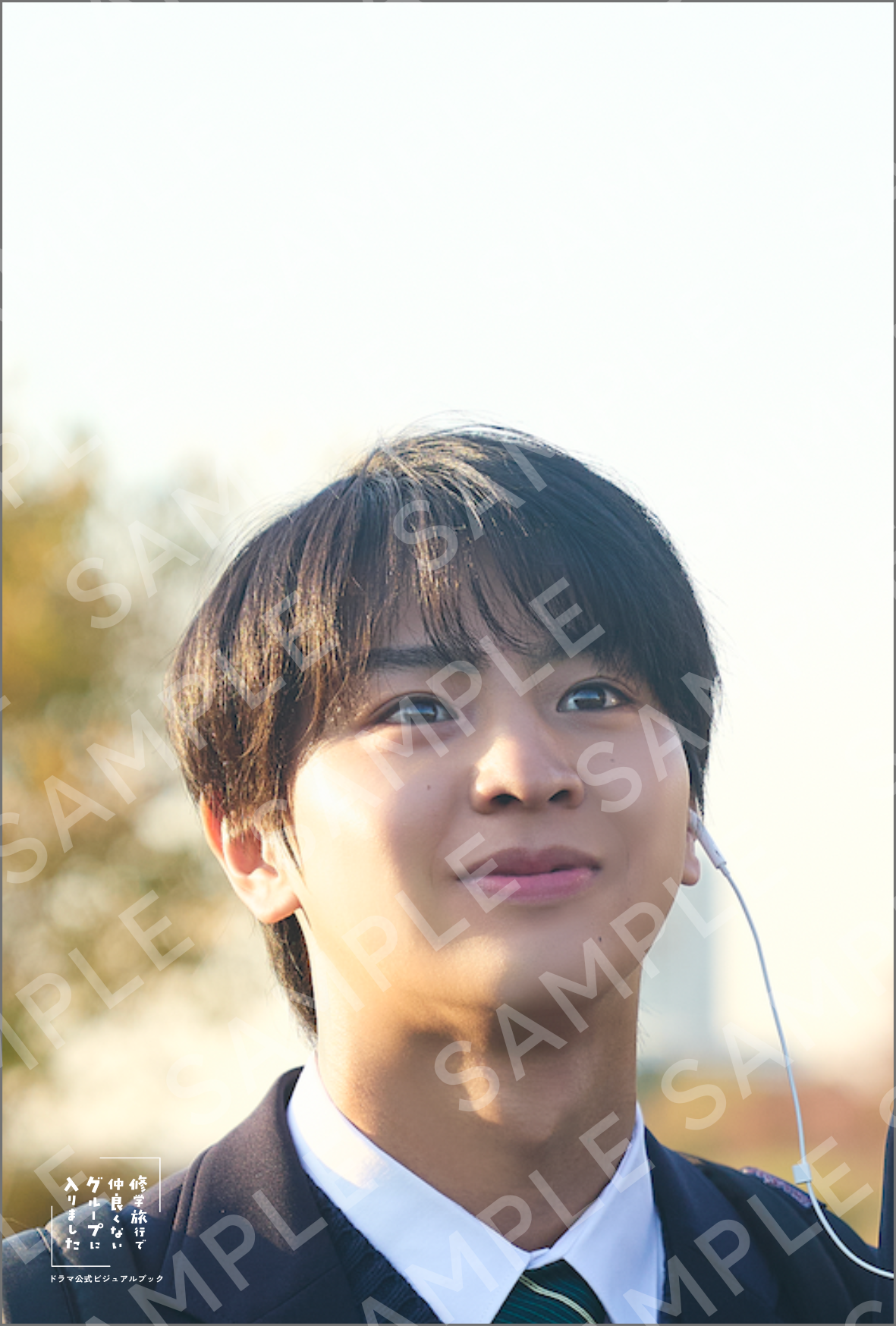 「修学旅行で仲良くないグループに入りました」ドラマ公式ビジュアルブック