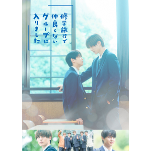 ドラマ「修学旅行で仲良くないグループに入りました」 Blu-ray BOX