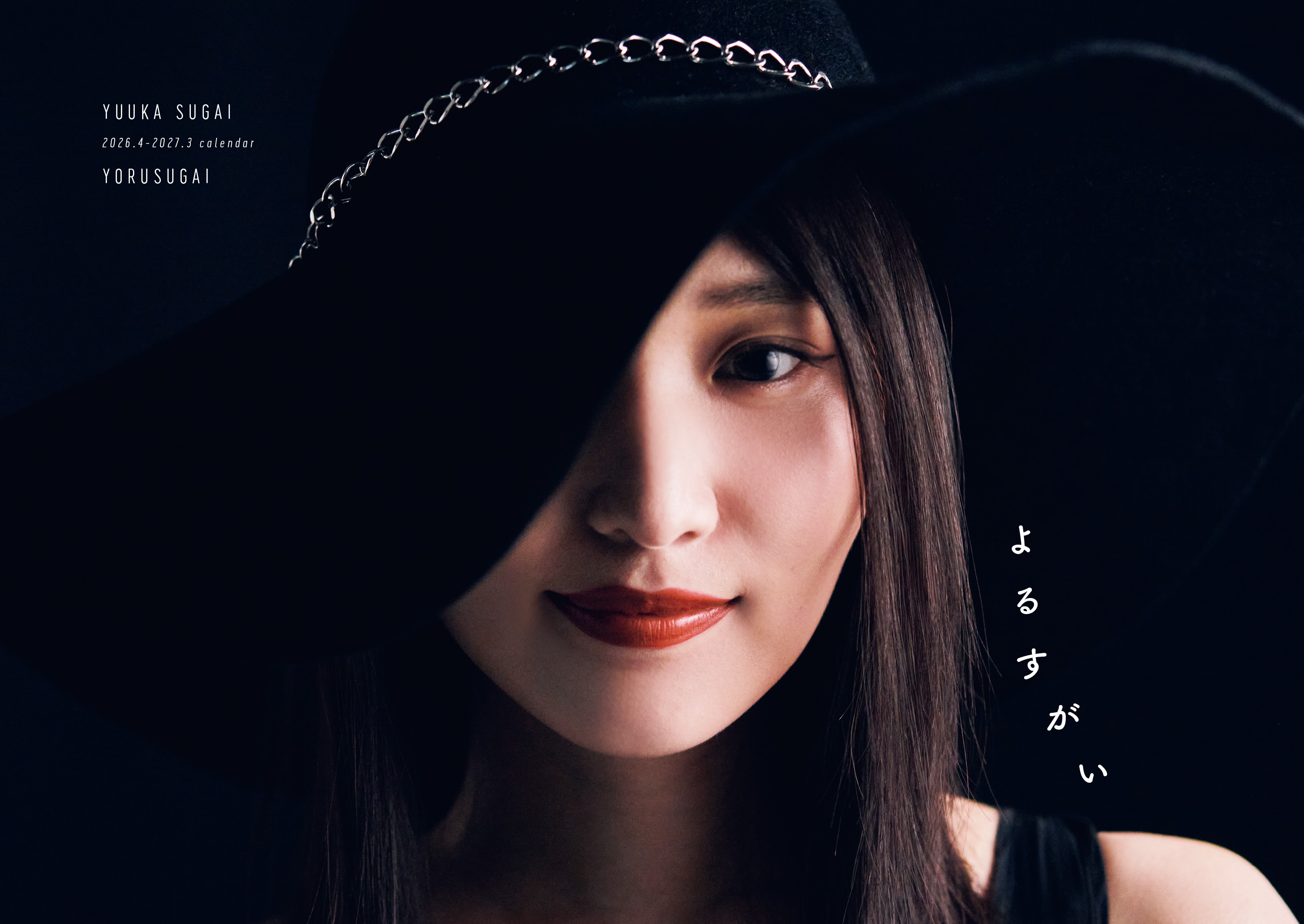 初回限定セット版】菅井友香 写真集『たびすがい』＋カレンダー『よる