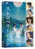 映画『ストロベリームーン 余命半年の恋』DVD