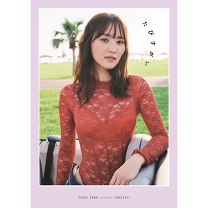 【SPECIAL版】菅井友香 写真集『たびすがい』限定カバー＋アクスタ付き