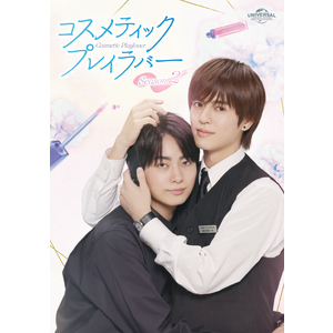 ドラマ「コスメティック・プレイラバー Season2」DVD-BOX