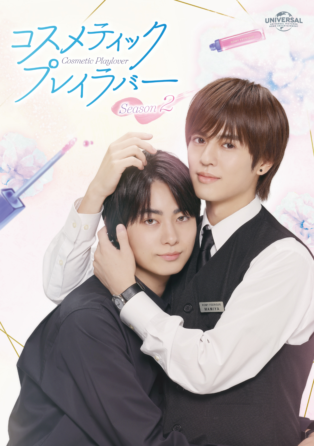ドラマ「コスメティック・プレイラバー Season2」Blu-ray BOX | 豊田裕