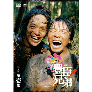 大河ドラマ「豊臣兄弟! 完全版 第壱集」DVD-BOX