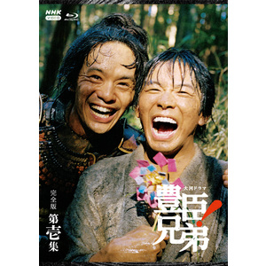 大河ドラマ「豊臣兄弟! 完全版 第壱集」Blu-ray BOX