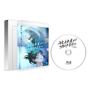 映画『花緑青が明ける日に』Blu-ray 豪華版 セル