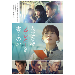 映画『人はなぜラブレターを書くのか』豪華版Blu-ray