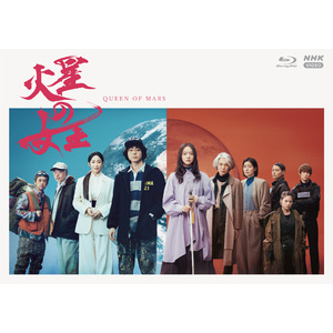 ドラマ「火星の女王」Blu-ray セル