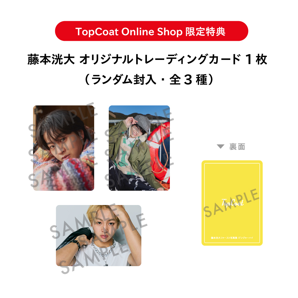 『藤本洸大ファースト写真集 ジンジャーハイ』