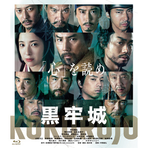 映画『黒牢城』Blu-ray 豪華版
