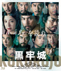 映画『黒牢城』Blu-ray