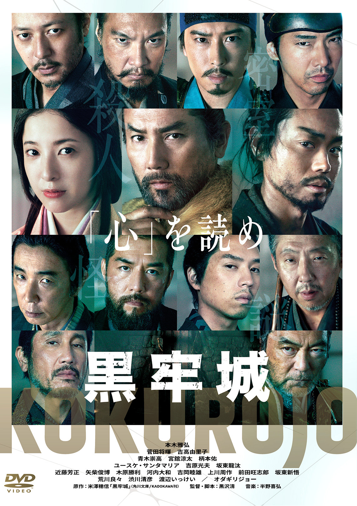 映画『黒牢城』DVD