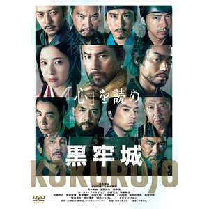映画『黒牢城』DVD