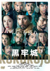 映画『黒牢城』DVD