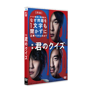 映画『君のクイズ』　通常版DVD