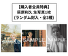 【TopCoat Online Shop Ver.カバー】萩原利久 3rd写真集「C」 TopCoat版アクスタ付セット 抽選特典：直筆サイン入り