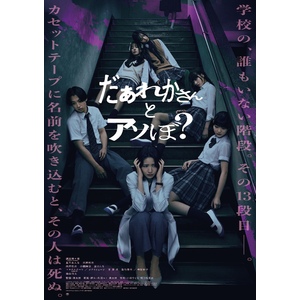 映画『だぁれかさんとアソぼ？』特別版 Blu-ray