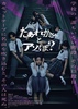 映画『だぁれかさんとアソぼ？』DVD