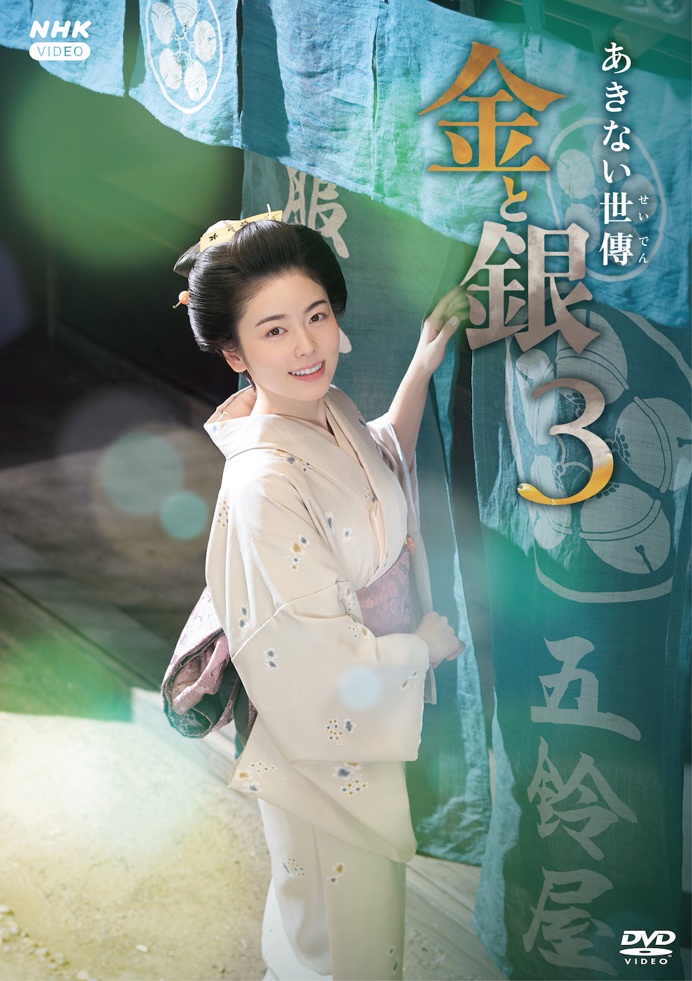 ドラマ「あきない世傳 金と銀3」DVD-BOX