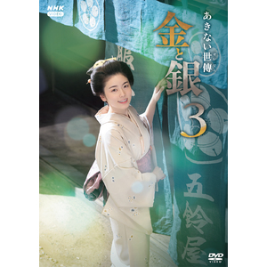 ドラマ「あきない世傳 金と銀3」DVD-BOX