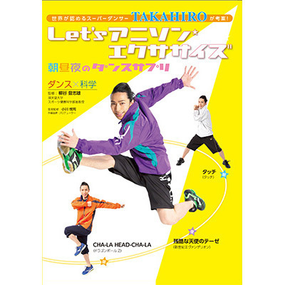 「Let's アニソン★エクササイズ 朝昼夜のダンスサプリ」DVD