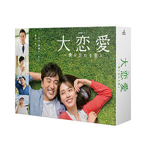 「大恋愛～僕を忘れる君と」Blu-ray BOX