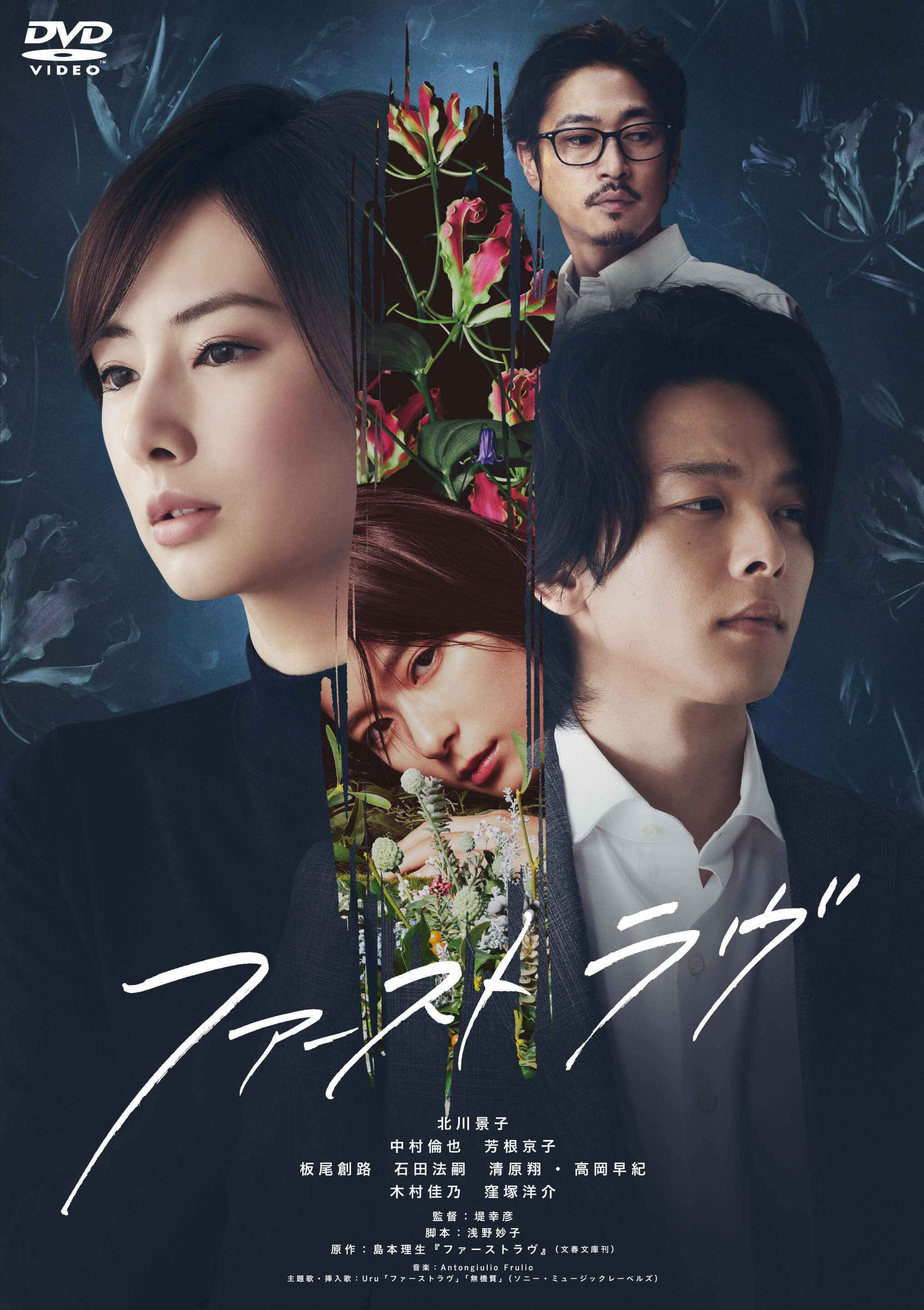 映画「ファーストラヴ」 DVD 通常版